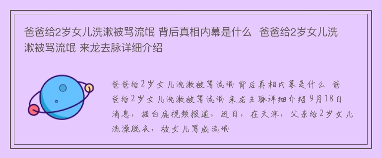 爸爸给2岁女儿洗漱被骂流氓 背后真相内幕是什么  爸爸给2岁女儿洗漱被骂流氓 来龙去脉详细介绍