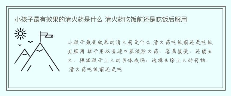 小孩子最有效果的清火药是什么 清火药吃饭前还是吃饭后服用