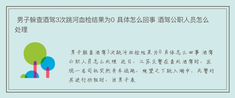  男子躲查酒驾3次跳河血检结果为0 具体怎么回事 酒驾公职人员怎么处理