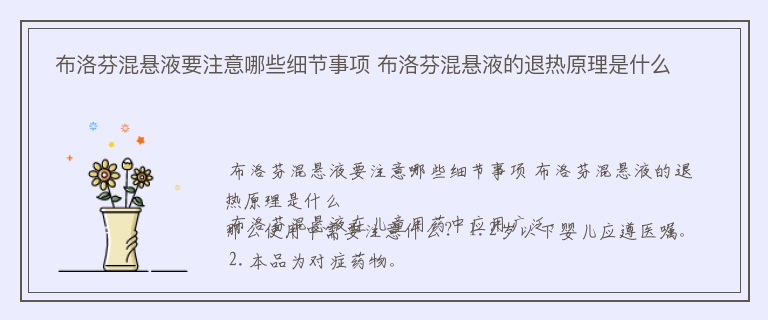  布洛芬混悬液要注意哪些细节事项 布洛芬混悬液的退热原理是什么