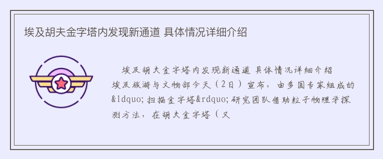 埃及胡夫金字塔内发现新通道 具体情况详细介绍