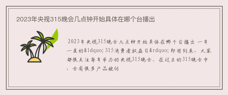  2023年央视315晚会几点钟开始具体在哪个台播出