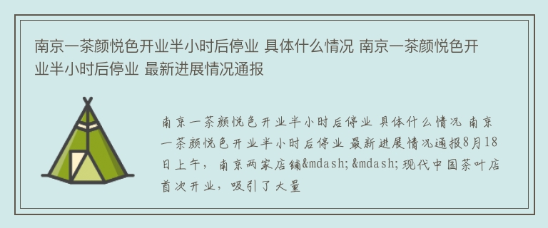 南京一茶颜悦色开业半小时后停业 具体什么情况 南京一茶颜悦色开业半小时后停业 最新进展情况通报