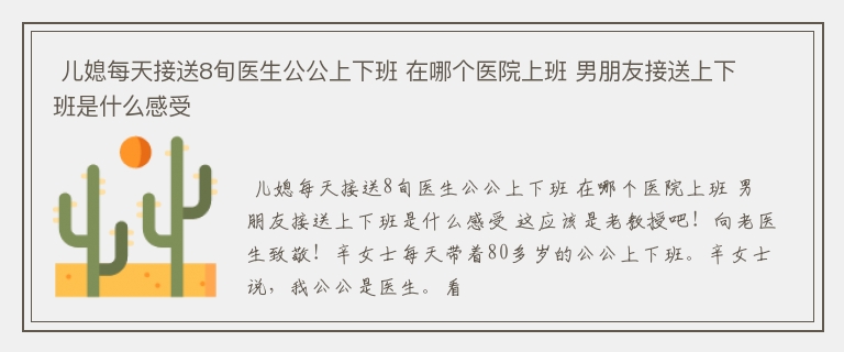  儿媳每天接送8旬医生公公上下班 在哪个医院上班 男朋友接送上下班是什么感受