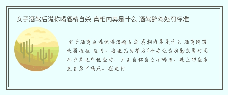  女子酒驾后谎称喝酒精自杀 真相内幕是什么 酒驾醉驾处罚标准