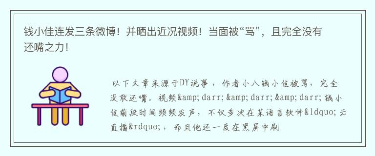 钱小佳连发三条微博！并晒出近况视频！当面被“骂”，且完全没有还嘴之力！