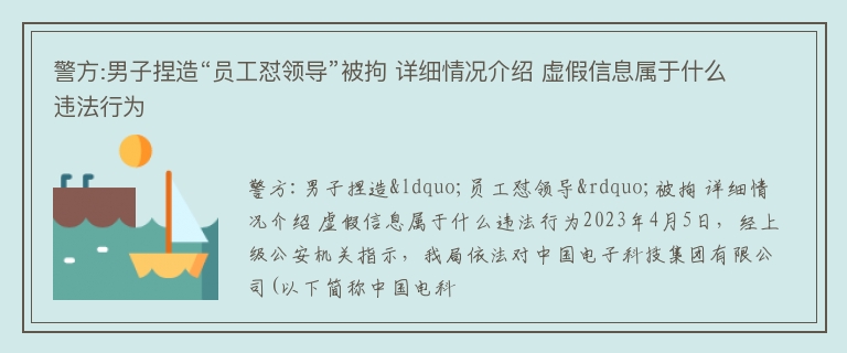 警方:男子捏造“员工怼领导”被拘 详细情况介绍 虚假信息属于什么违法行为