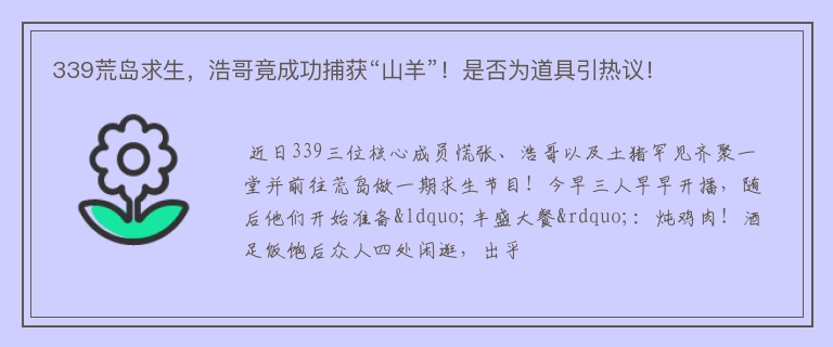 339荒岛求生，浩哥竟成功捕获“山羊”！是否为道具引热议！