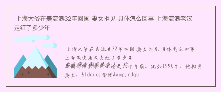  上海大爷在美流浪32年回国 妻女拒见 具体怎么回事 上海流浪老汉走红了多少年