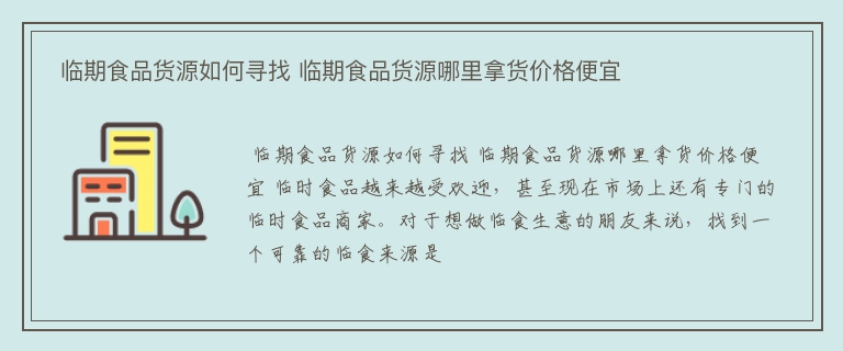  临期食品货源如何寻找 临期食品货源哪里拿货价格便宜