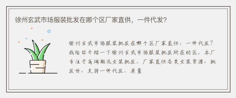 徐州玄武市场服装批发在哪个区厂家直供，一件代发？