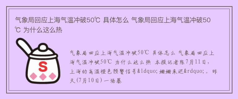 气象局回应上海气温冲破50℃ 具体怎么 气象局回应上海气温冲破50℃ 为什么这么热