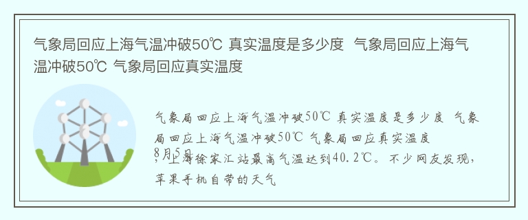 气象局回应上海气温冲破50℃ 真实温度是多少度  气象局回应上海气温冲破50℃ 气象局回应真实温度