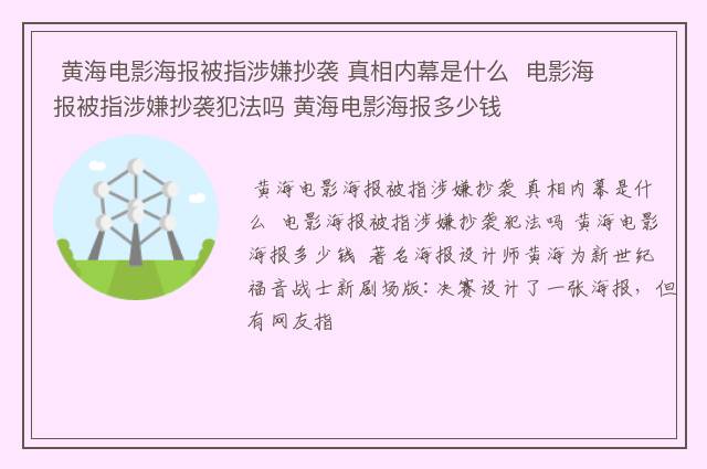  黄海电影海报被指涉嫌抄袭 真相内幕是什么  电影海报被指涉嫌抄袭犯法吗 黄海电影海报多少钱