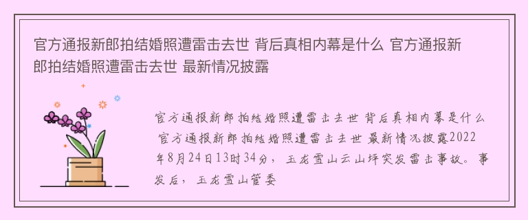 官方通报新郎拍结婚照遭雷击去世 背后真相内幕是什么 官方通报新郎拍结婚照遭雷击去世 最新情况披露