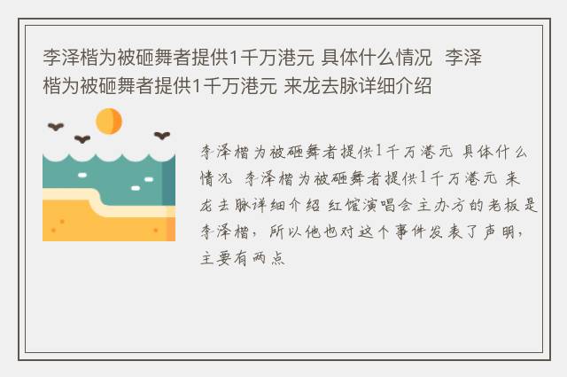 李泽楷为被砸舞者提供1千万港元 具体什么情况  李泽楷为被砸舞者提供1千万港元 来龙去脉详细介绍