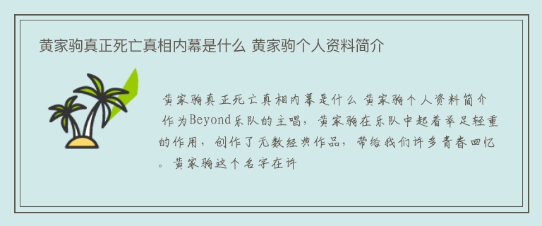  黄家驹真正死亡真相内幕是什么 黄家驹个人资料简介