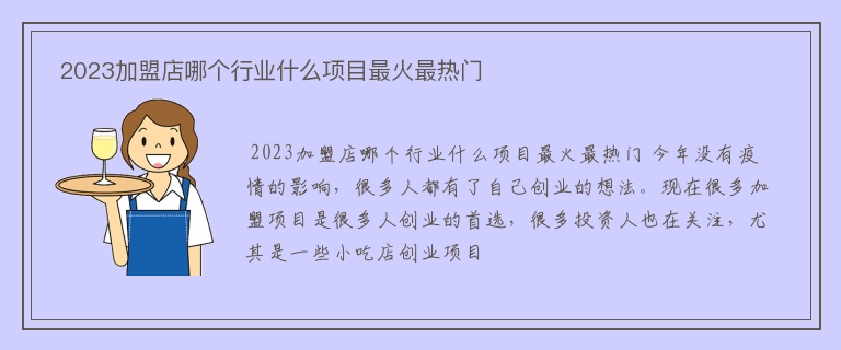  2023加盟店哪个行业什么项目最火最热门