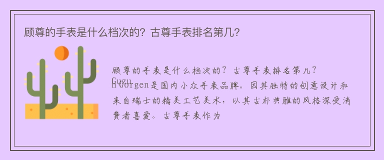 顾尊的手表是什么档次的？古尊手表排名第几？