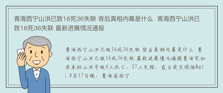 青海西宁山洪已致16死36失联 背后真相内幕是什么  青海西宁山洪已致16死36失联 最新进展情况通报