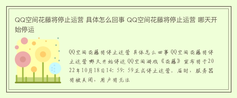 QQ空间花藤将停止运营 具体怎么回事 QQ空间花藤将停止运营 哪天开始停运