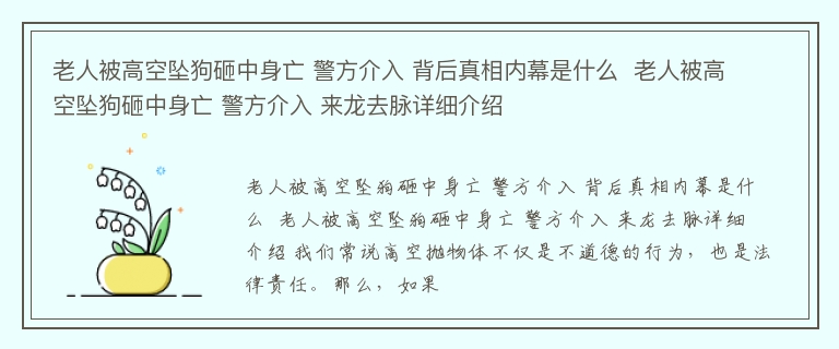 老人被高空坠狗砸中身亡 警方介入 背后真相内幕是什么  老人被高空坠狗砸中身亡 警方介入 来龙去脉详细介绍