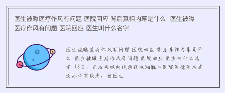 医生被曝医疗作风有问题 医院回应 背后真相内幕是什么  医生被曝医疗作风有问题 医院回应 医生叫什么名字