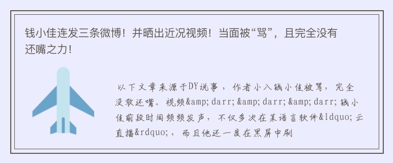 钱小佳连发三条微博！并晒出近况视频！当面被“骂”，且完全没有还嘴之力！