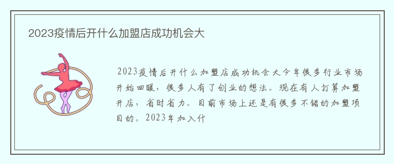  2023疫情后开什么加盟店成功机会大