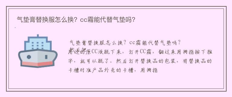  气垫膏替换服怎么换？cc霜能代替气垫吗？