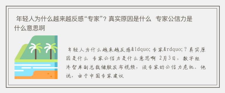  年轻人为什么越来越反感“专家”? 真实原因是什么  专家公信力是什么意思啊