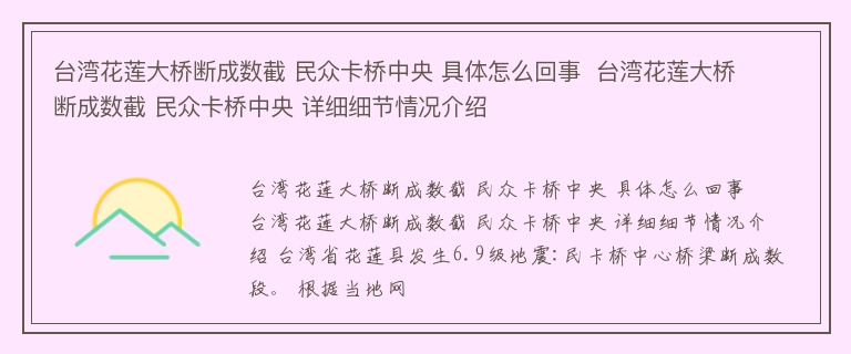 台湾花莲大桥断成数截 民众卡桥中央 具体怎么回事  台湾花莲大桥断成数截 民众卡桥中央 详细细节情况介绍