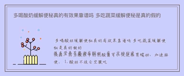  多喝酸奶缓解便秘真的有效果靠谱吗 多吃蔬菜缓解便秘是真的假的