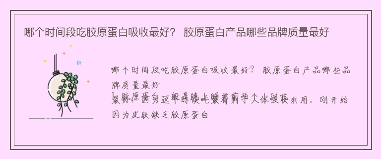 哪个时间段吃胶原蛋白吸收最好？ 胶原蛋白产品哪些品牌质量最好