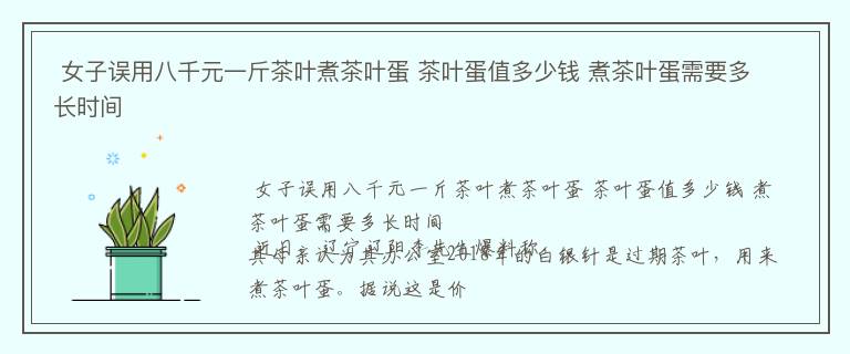  女子误用八千元一斤茶叶煮茶叶蛋 茶叶蛋值多少钱 煮茶叶蛋需要多长时间