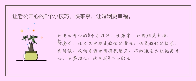 让老公开心的8个小技巧，快来拿，让婚姻更幸福。