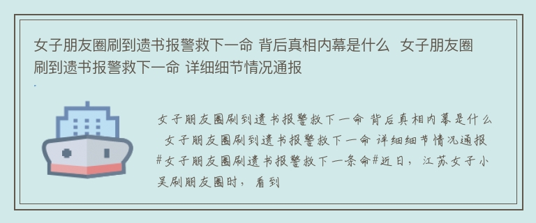 女子朋友圈刷到遗书报警救下一命 背后真相内幕是什么  女子朋友圈刷到遗书报警救下一命 详细细节情况通报