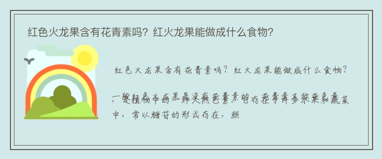  红色火龙果含有花青素吗？红火龙果能做成什么食物？