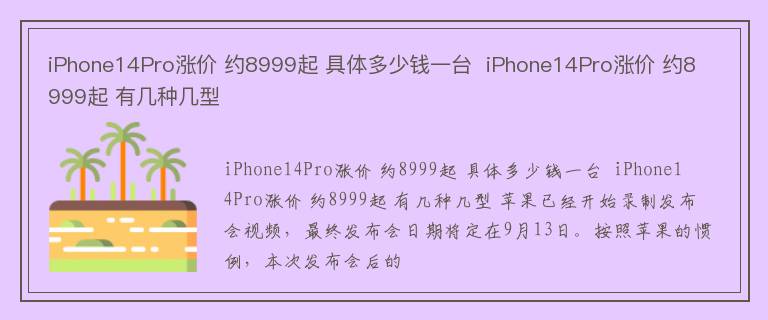 iPhone14Pro涨价 约8999起 具体多少钱一台  iPhone14Pro涨价 约8999起 有几种几型