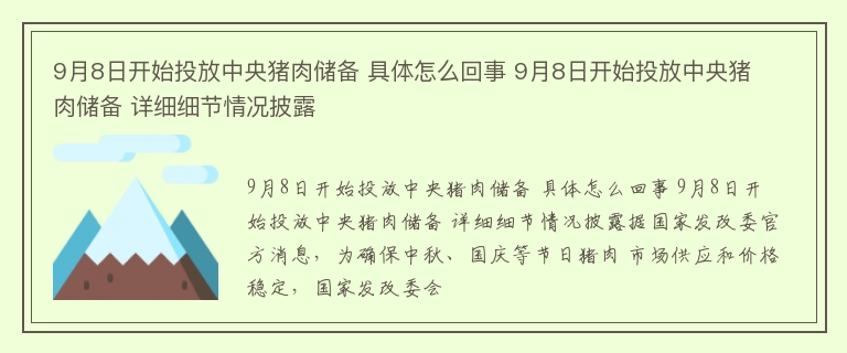 9月8日开始投放中央猪肉储备 具体怎么回事 9月8日开始投放中央猪肉储备 详细细节情况披露