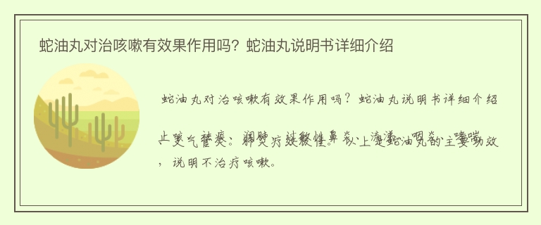  蛇油丸对治咳嗽有效果作用吗？蛇油丸说明书详细介绍