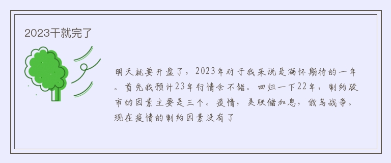 2023干就完了