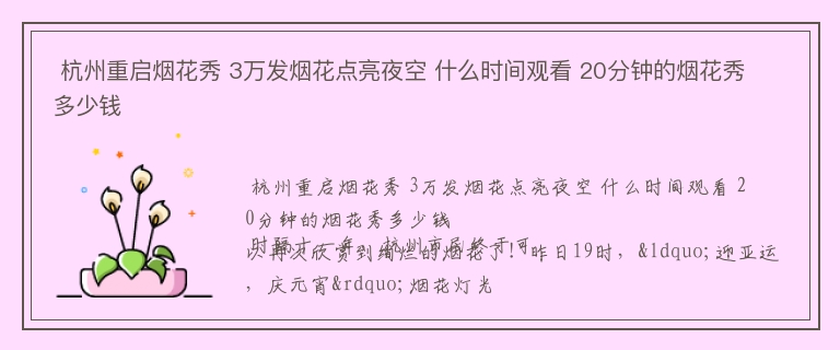  杭州重启烟花秀 3万发烟花点亮夜空 什么时间观看 20分钟的烟花秀多少钱