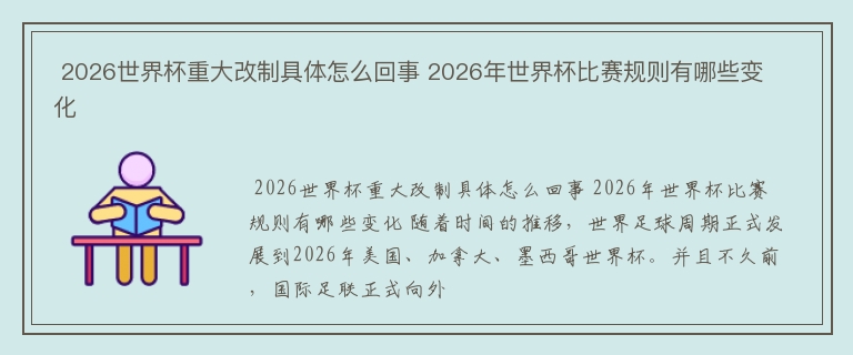  2026世界杯重大改制具体怎么回事 2026年世界杯比赛规则有哪些变化