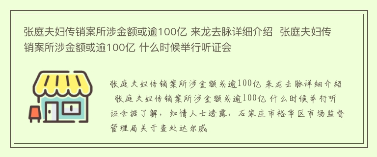 张庭夫妇传销案所涉金额或逾100亿 来龙去脉详细介绍  张庭夫妇传销案所涉金额或逾100亿 什么时候举行听证会