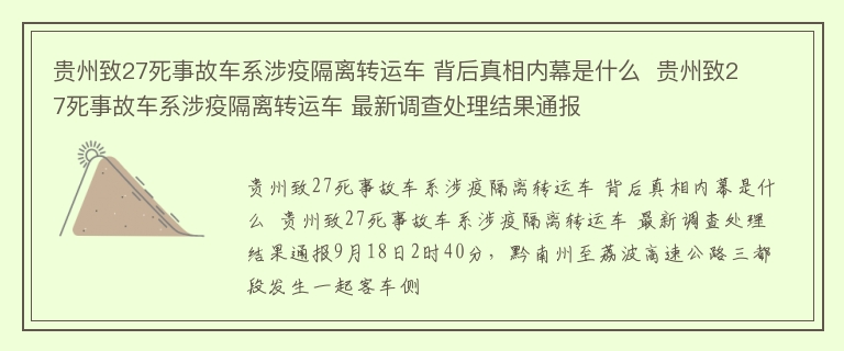 贵州致27死事故车系涉疫隔离转运车 背后真相内幕是什么  贵州致27死事故车系涉疫隔离转运车 最新调查处理结果通报
