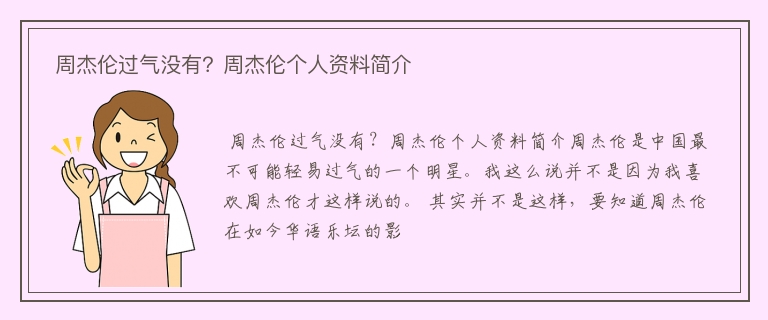  周杰伦过气没有？周杰伦个人资料简介