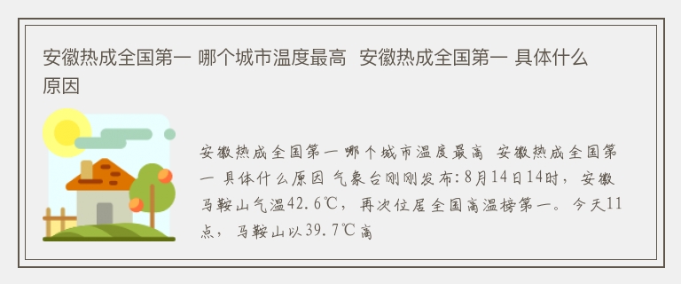 安徽热成全国第一 哪个城市温度最高  安徽热成全国第一 具体什么原因