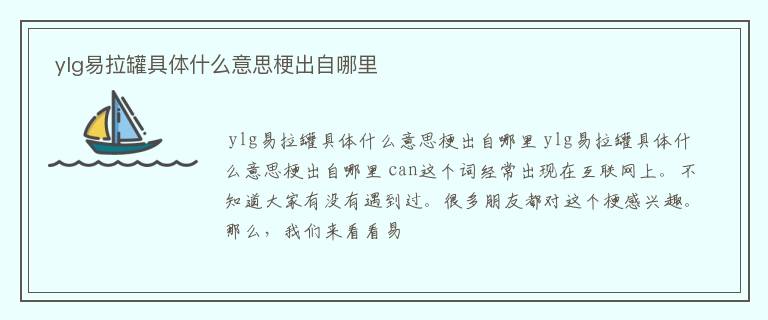  ylg易拉罐具体什么意思梗出自哪里