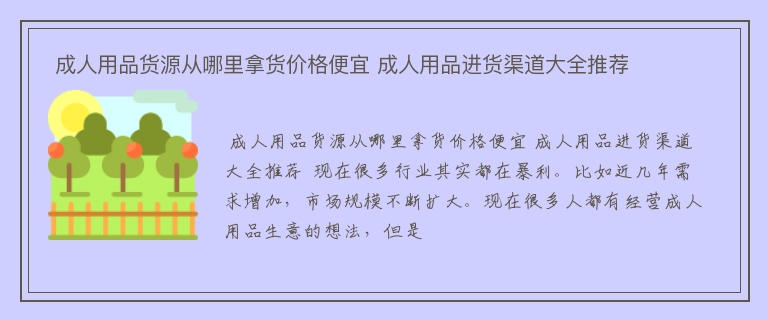  成人用品货源从哪里拿货价格便宜 成人用品进货渠道大全推荐